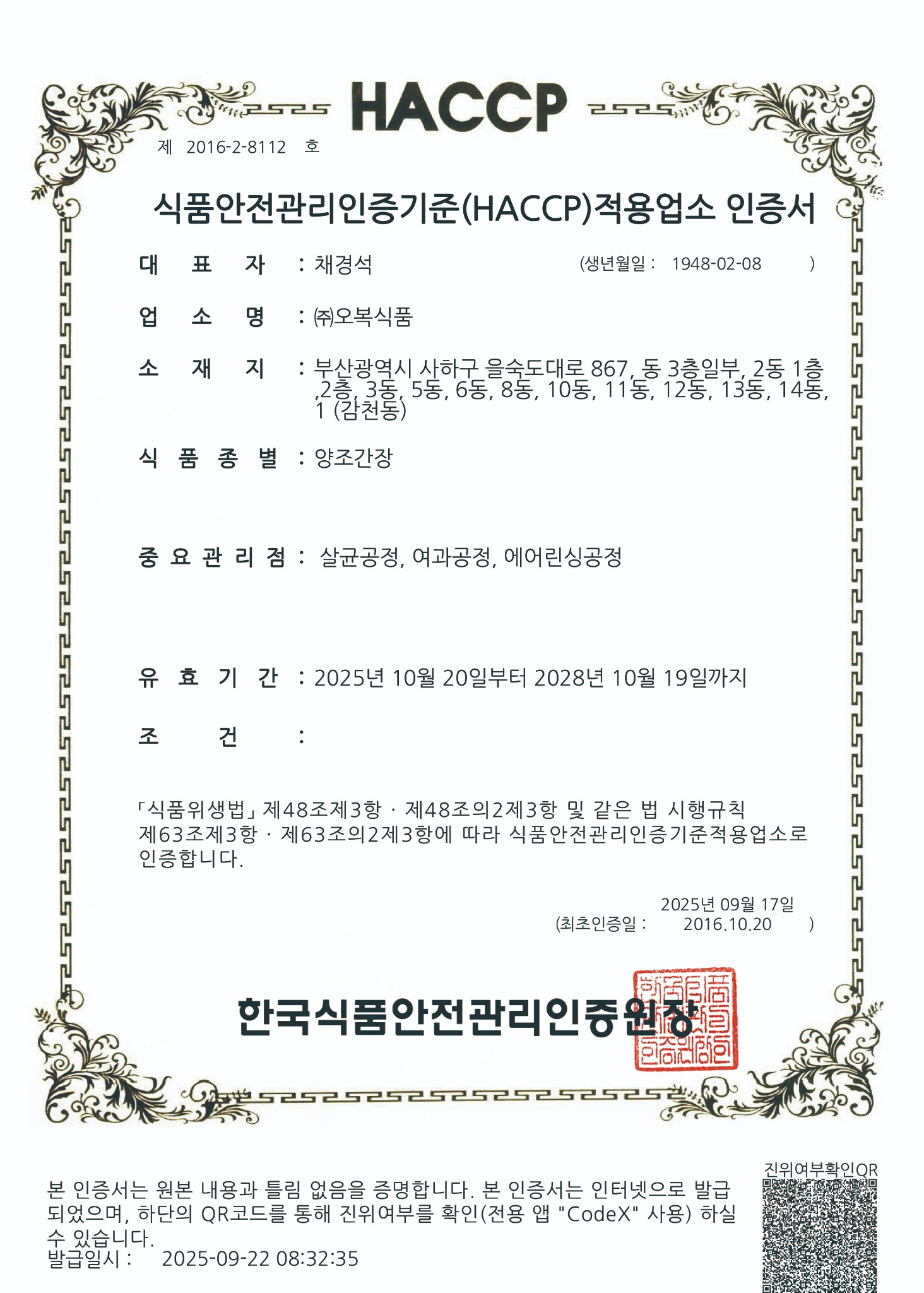 양조간장 HACCP 인증서