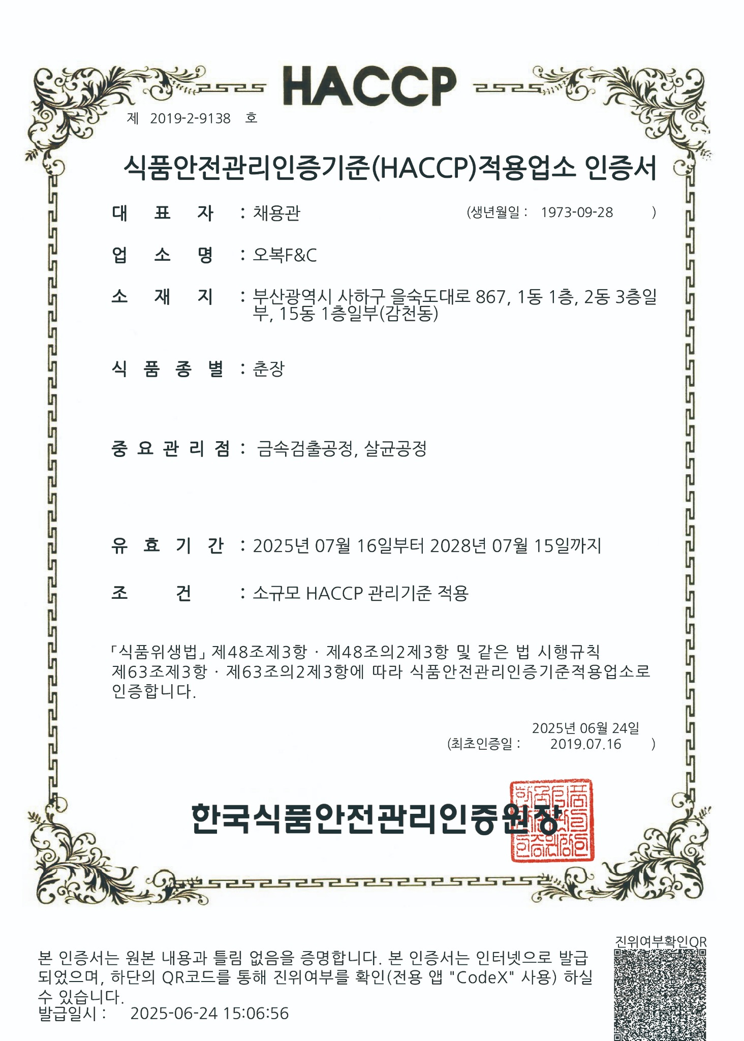 춘장 HACCP 인증서