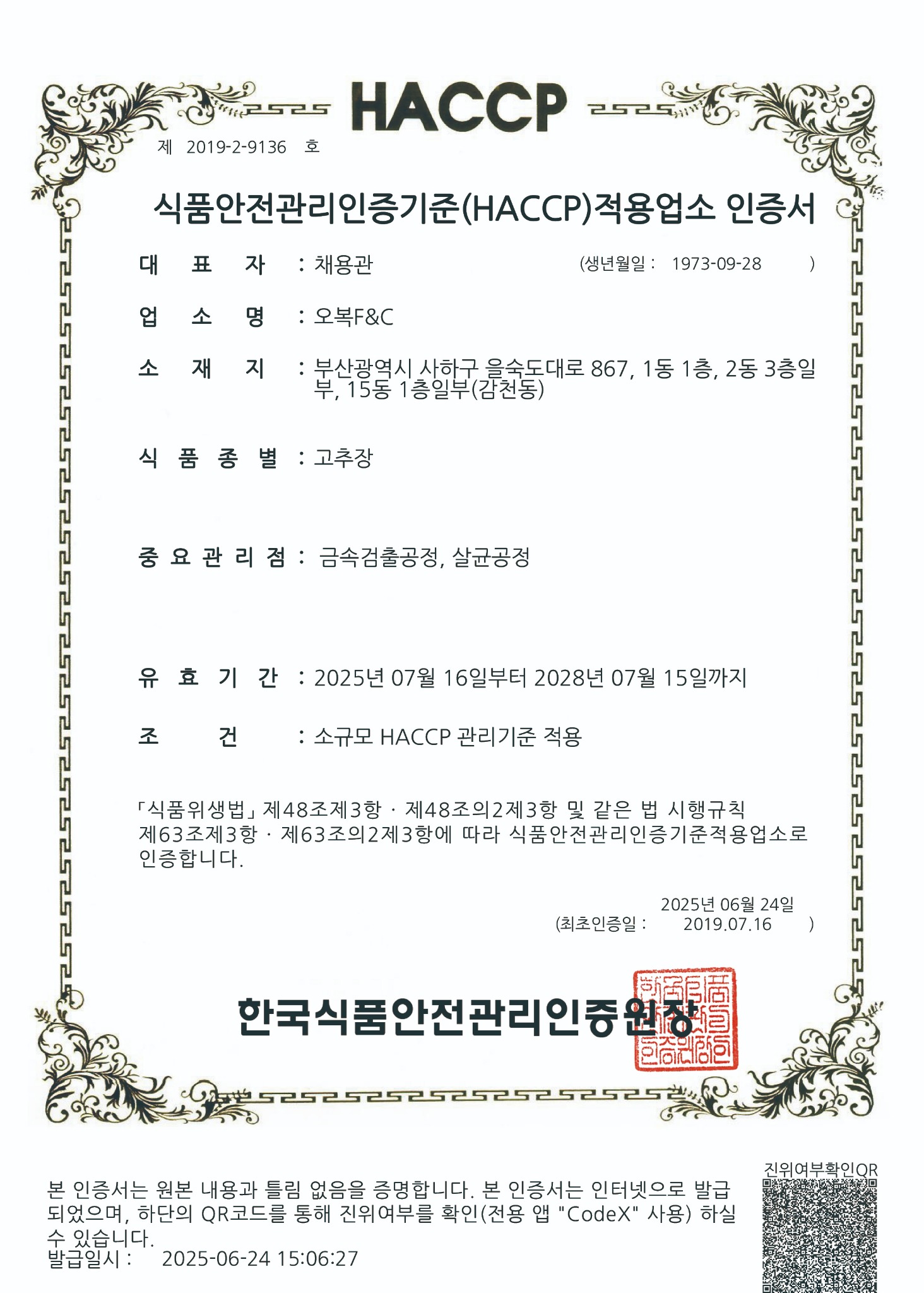 고추장 HACCP 인증서