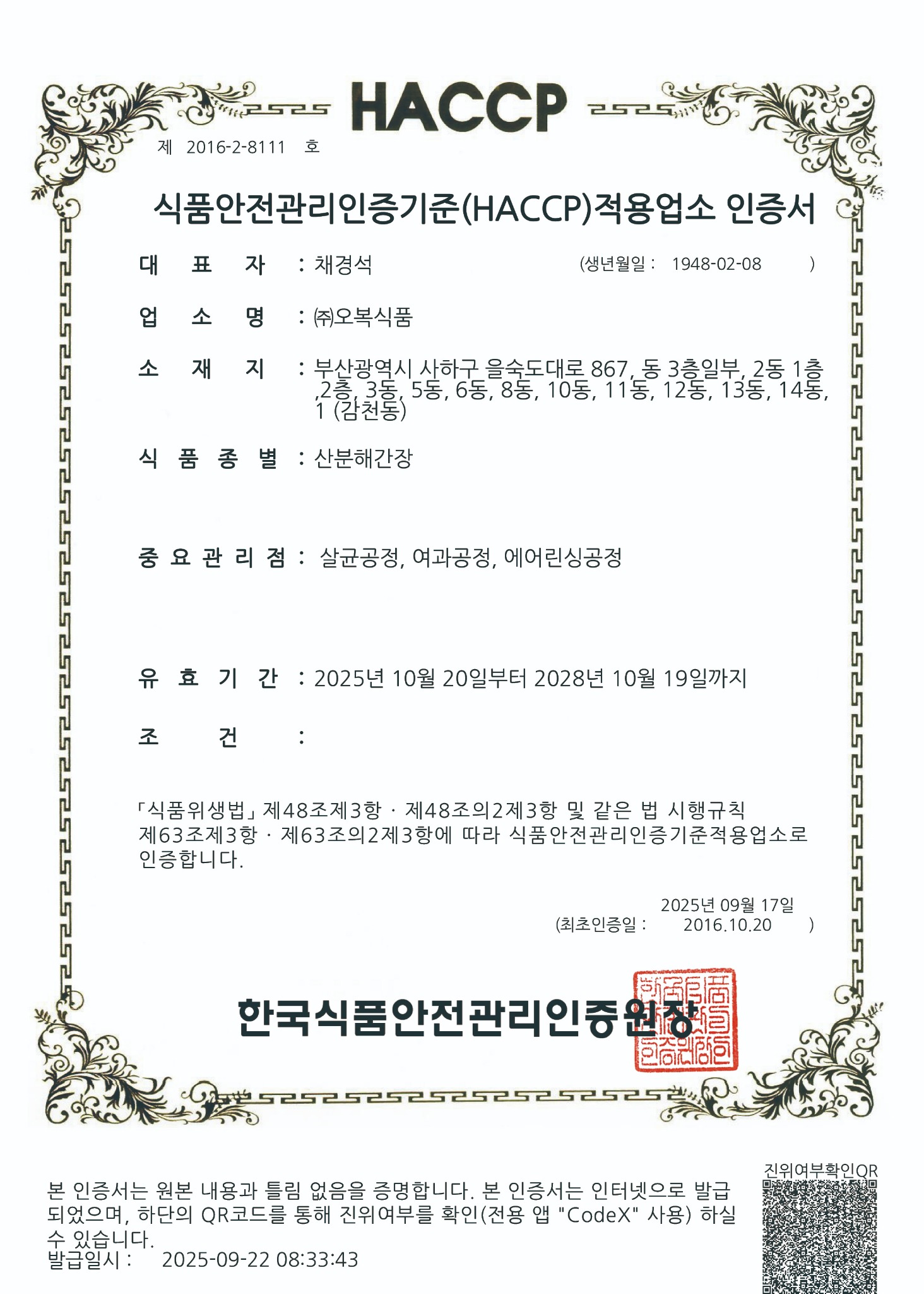 산분해간장 HACCP 인증서