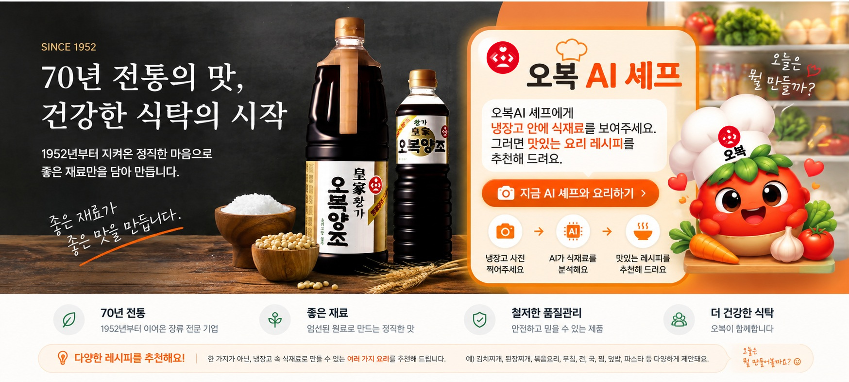 황가 오복양조 간장과 오복 AI 셰프 소개