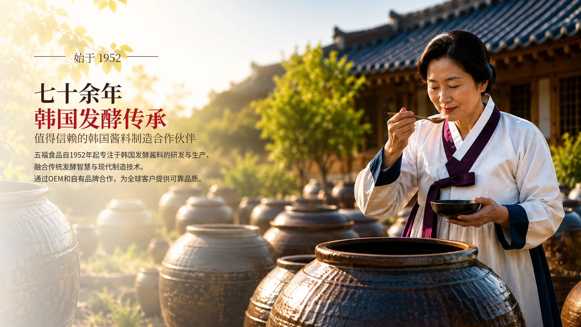 五福食品——七十余年韩国发酵传承